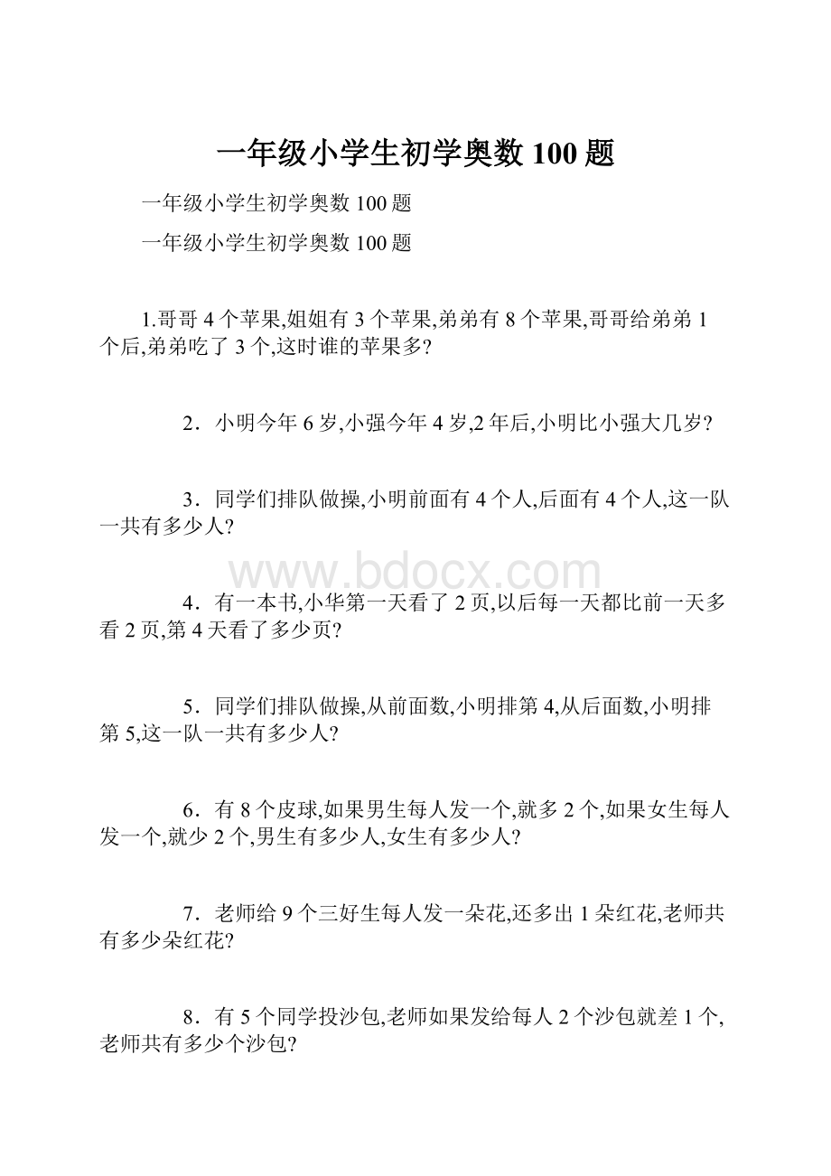 一年级小学生初学奥数100题.docx_第1页