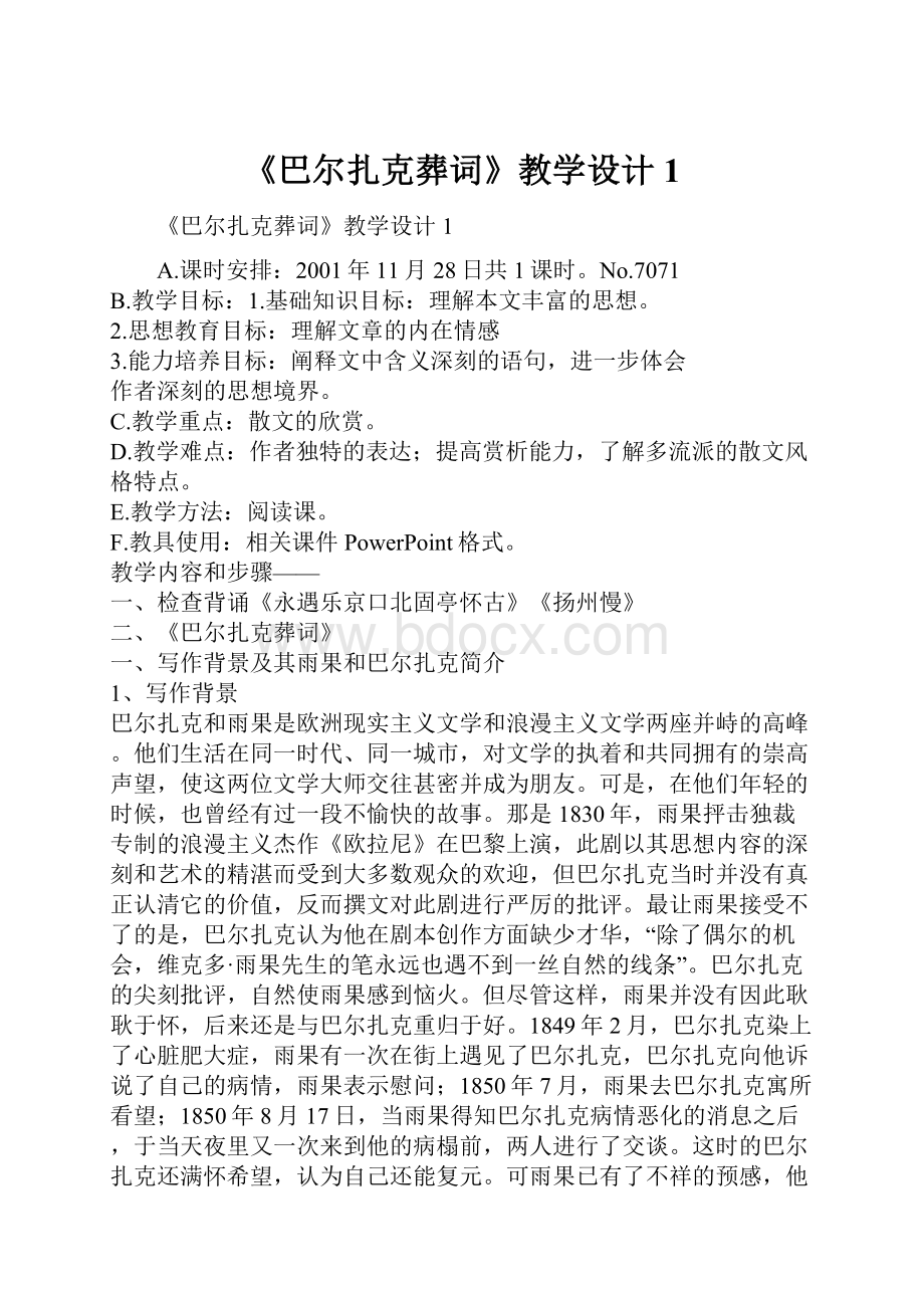 《巴尔扎克葬词》教学设计1.docx_第1页