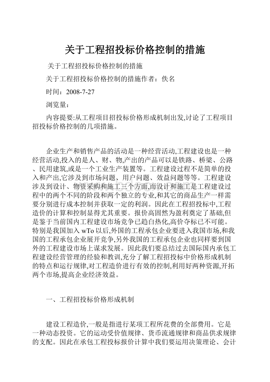 关于工程招投标价格控制的措施.docx