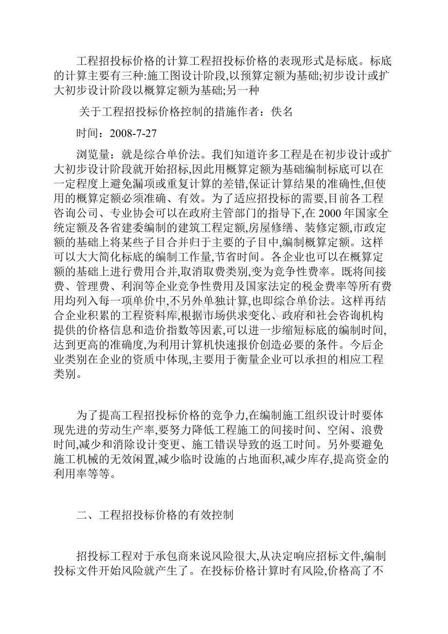 关于工程招投标价格控制的措施.docx_第3页