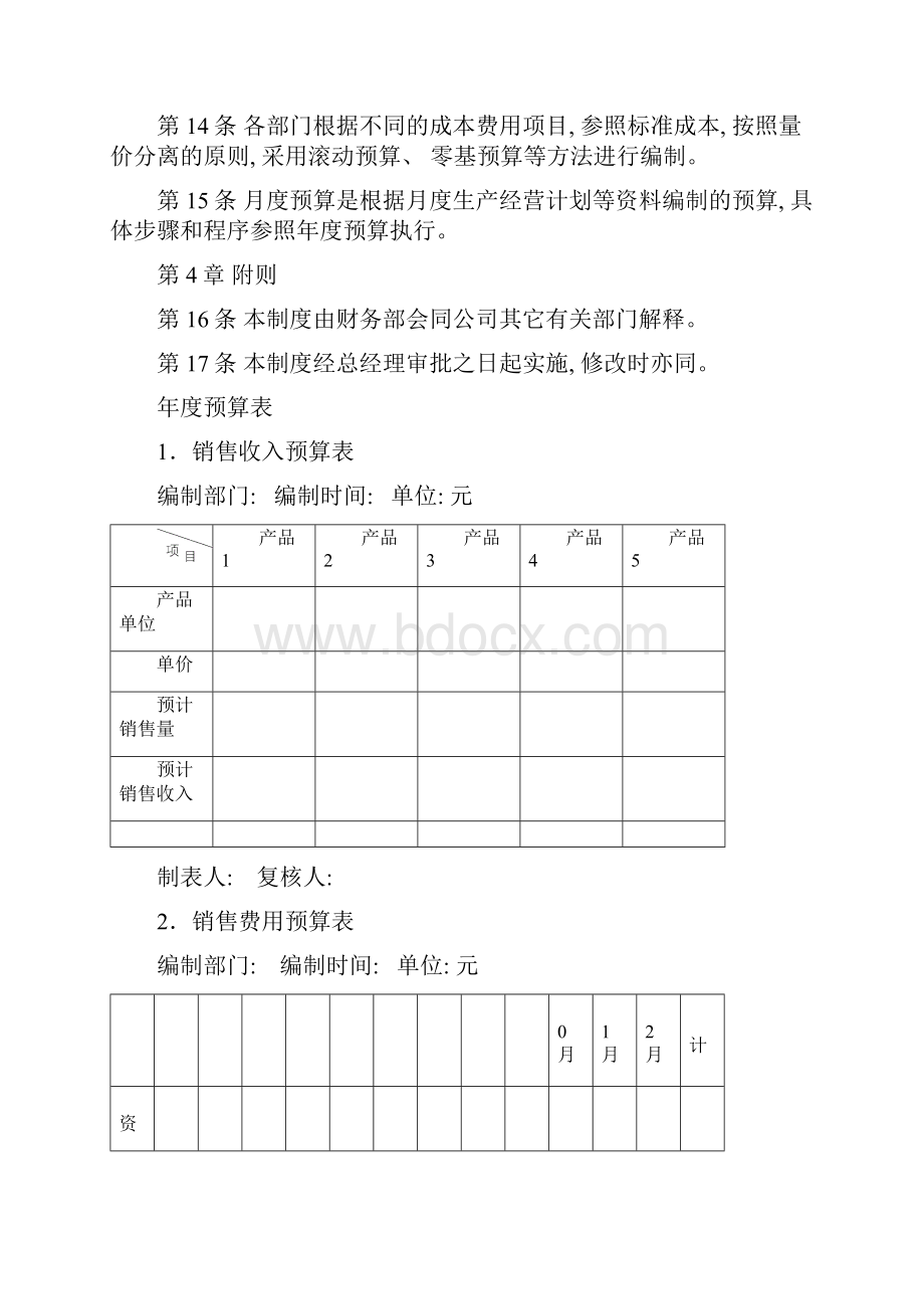 成本预算费用管理制度样本.docx_第3页