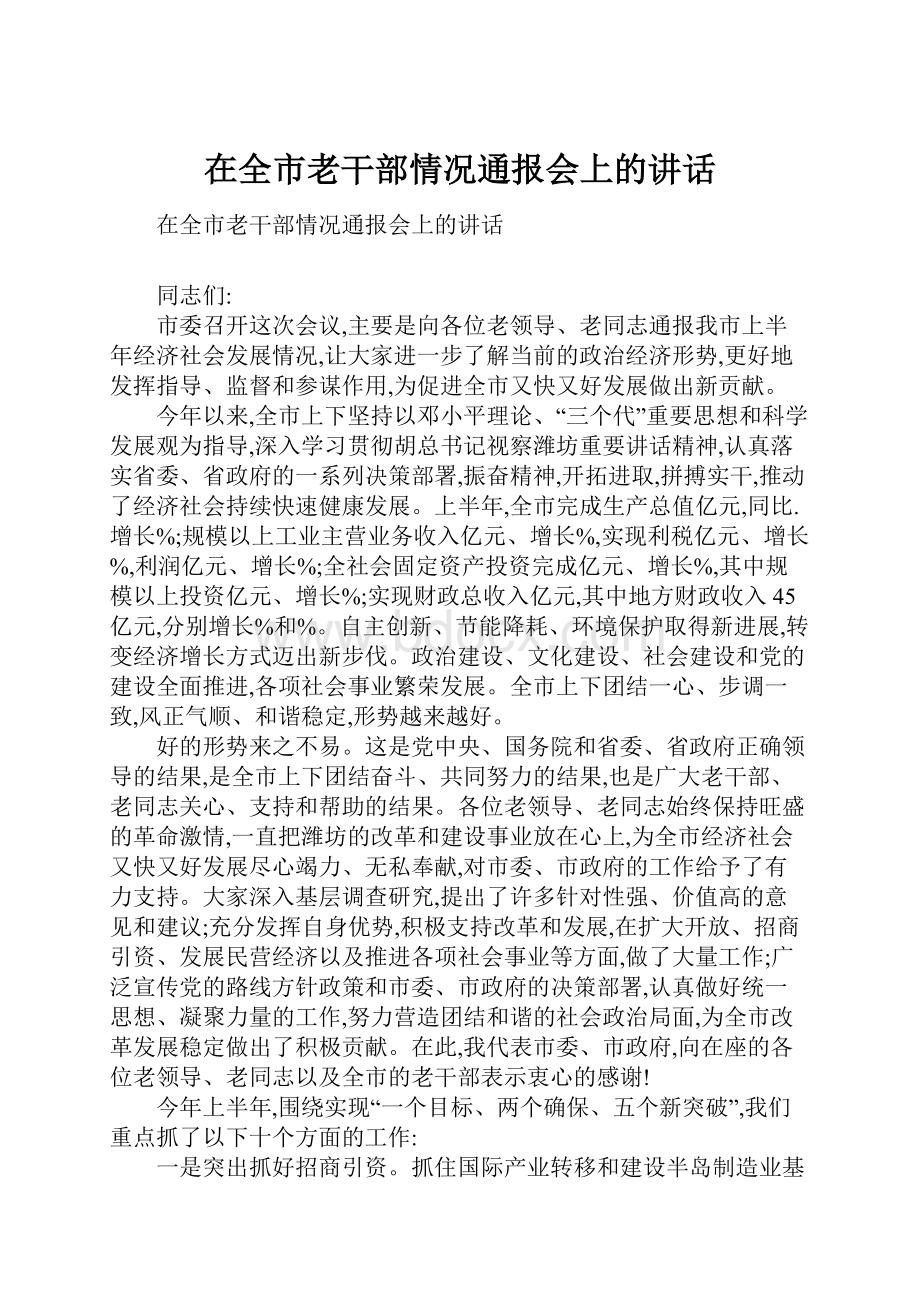 在全市老干部情况通报会上的讲话.docx