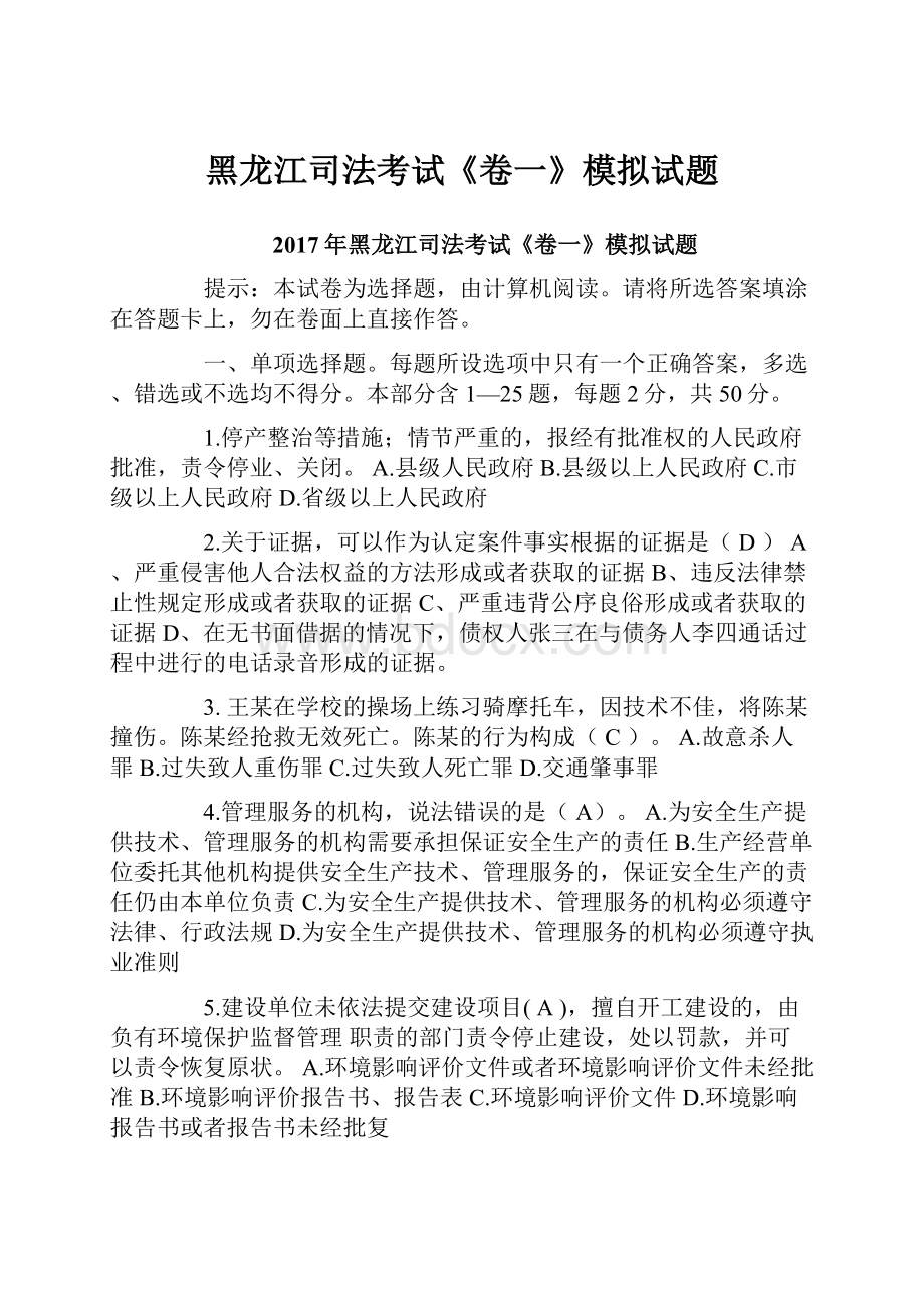 黑龙江司法考试《卷一》模拟试题.docx