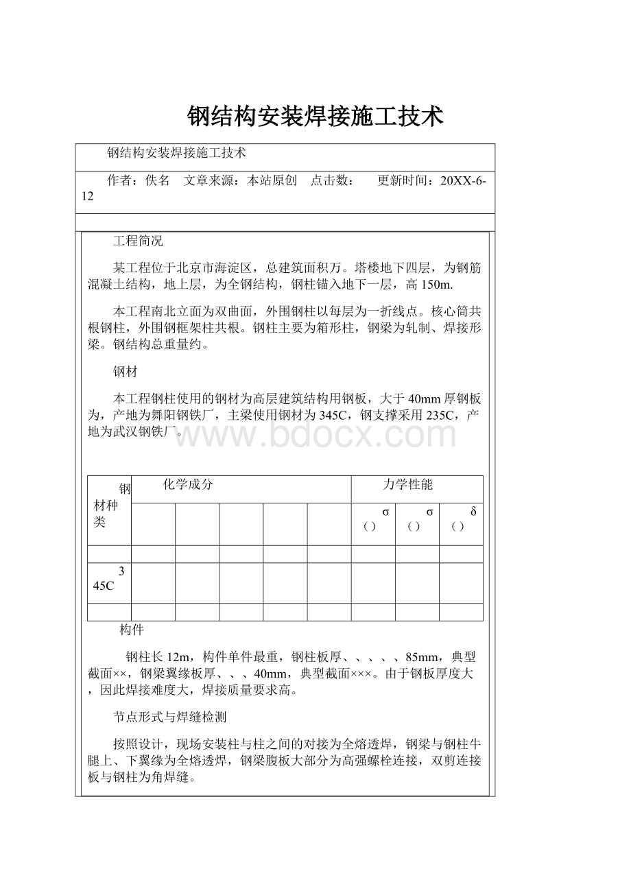 钢结构安装焊接施工技术.docx