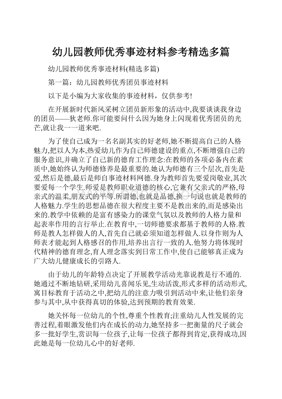 幼儿园教师优秀事迹材料参考精选多篇.docx_第1页