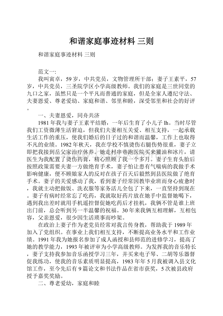 和谐家庭事迹材料 三则.docx