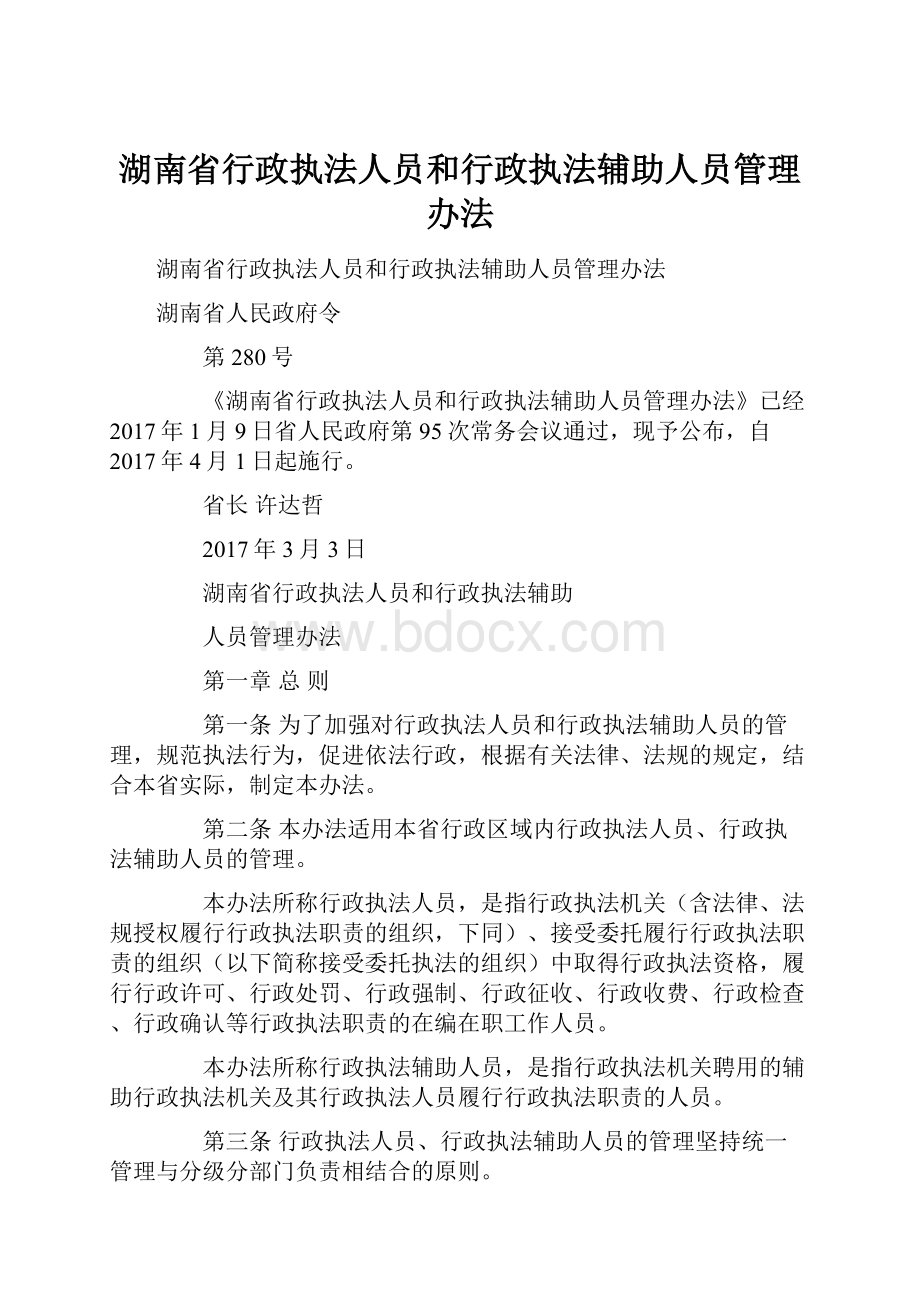 湖南省行政执法人员和行政执法辅助人员管理办法.docx