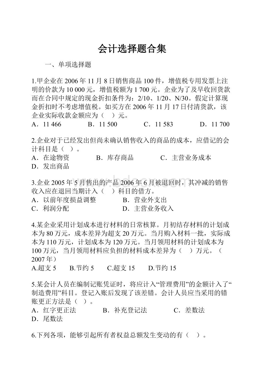 会计选择题合集.docx