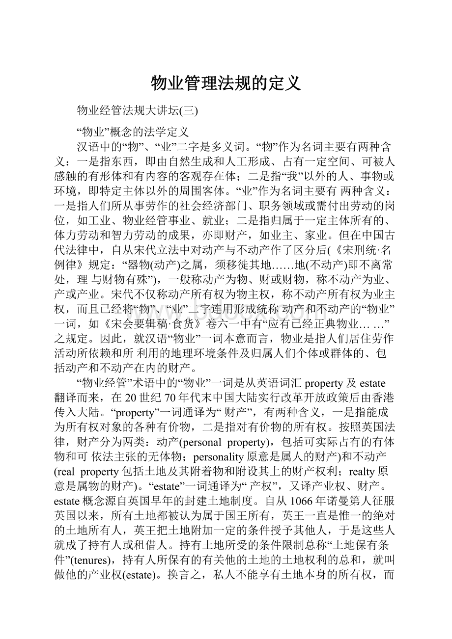 物业管理法规的定义.docx