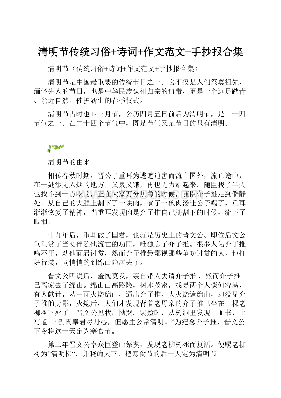 清明节传统习俗+诗词+作文范文+手抄报合集.docx