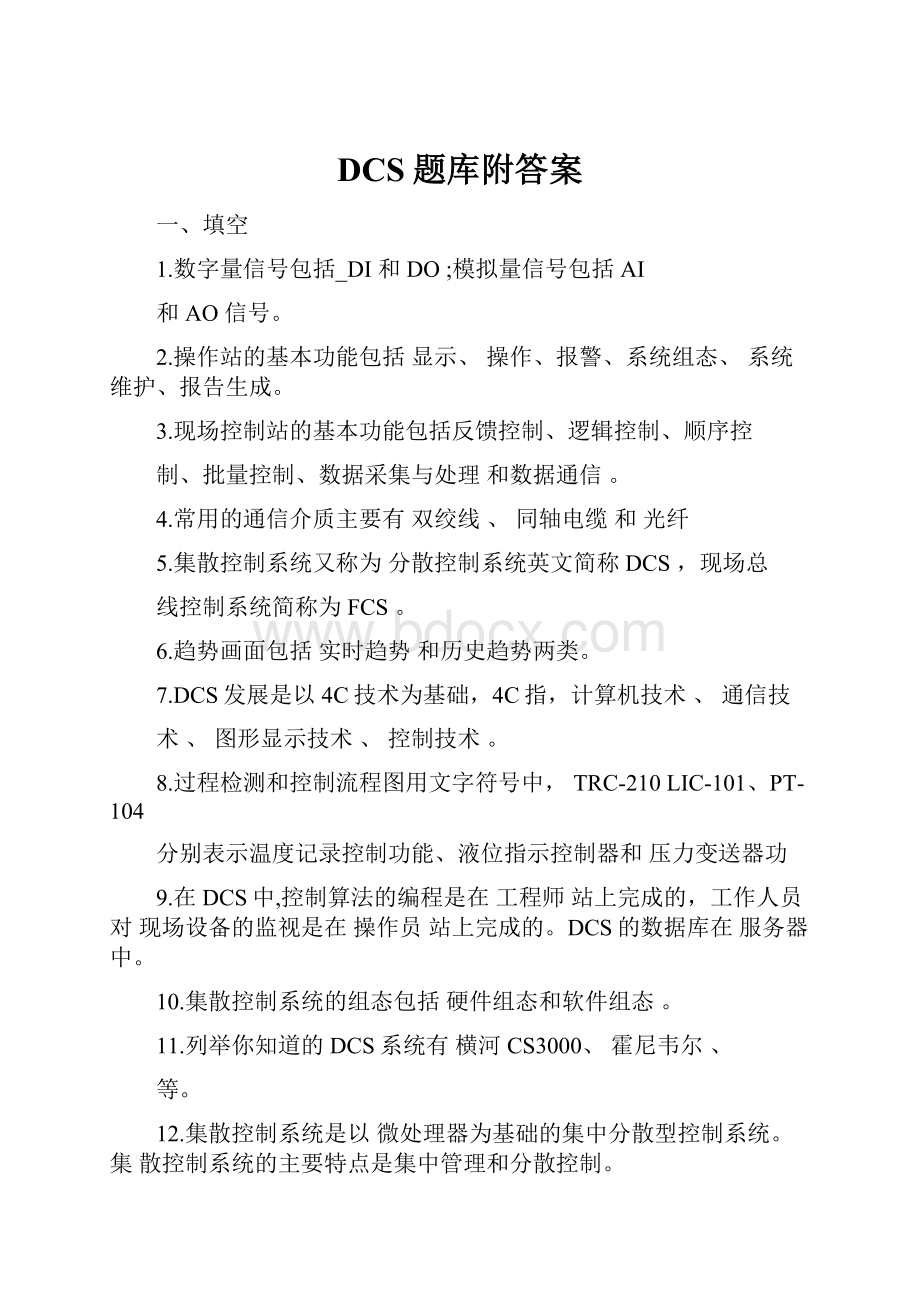 DCS题库附答案.docx