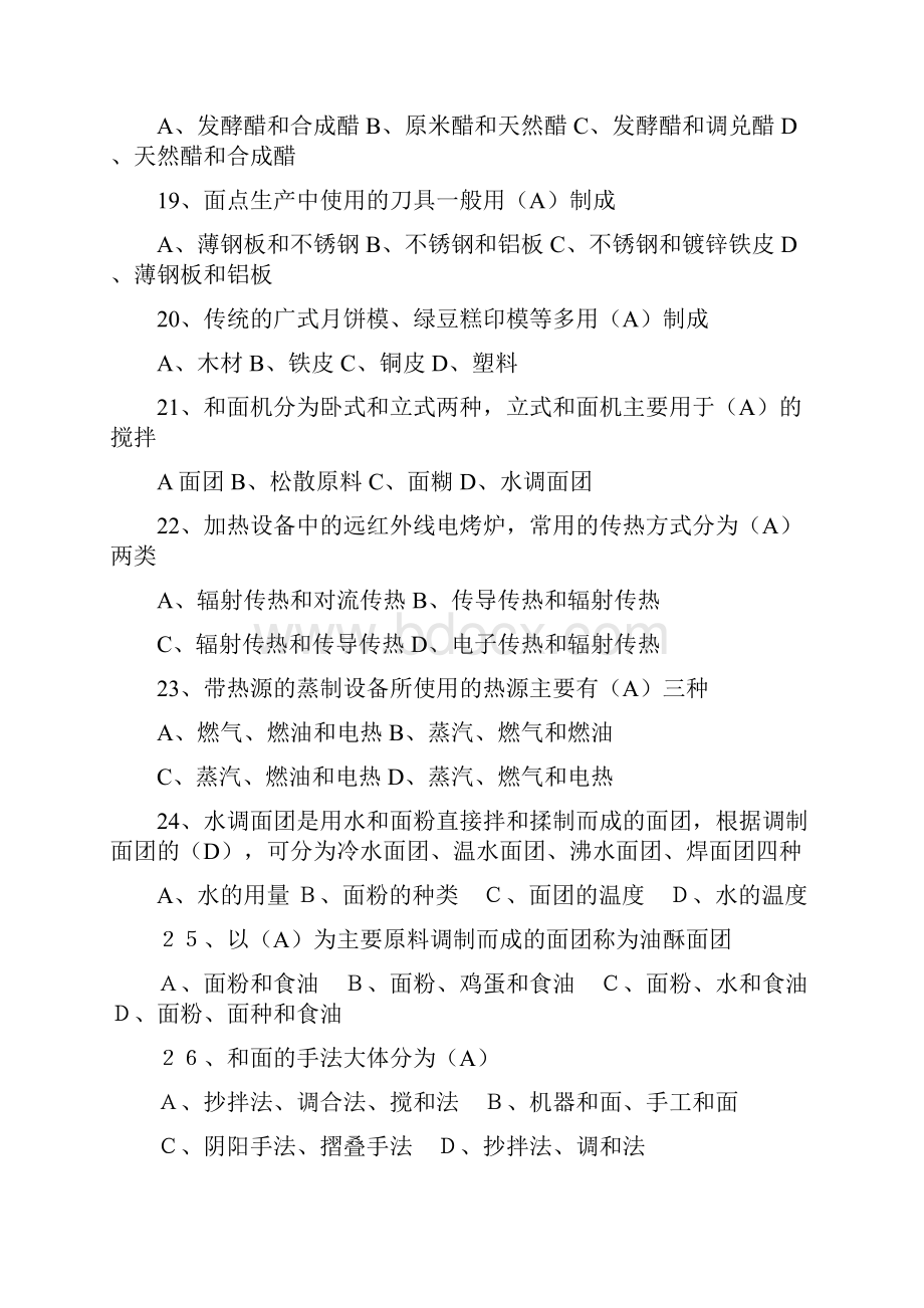 中式面点师1508试题及答案复习进程.docx_第3页