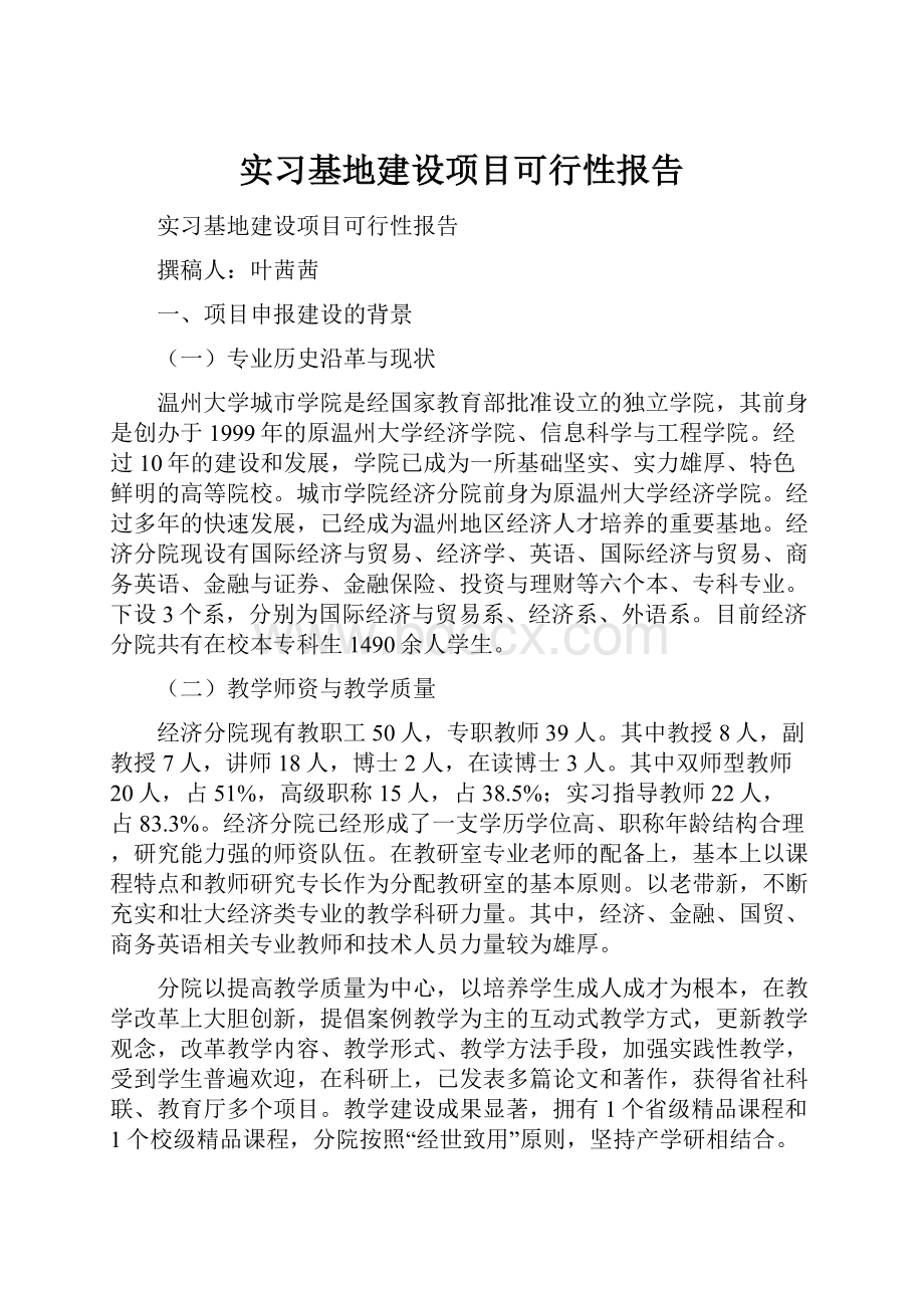 实习基地建设项目可行性报告.docx