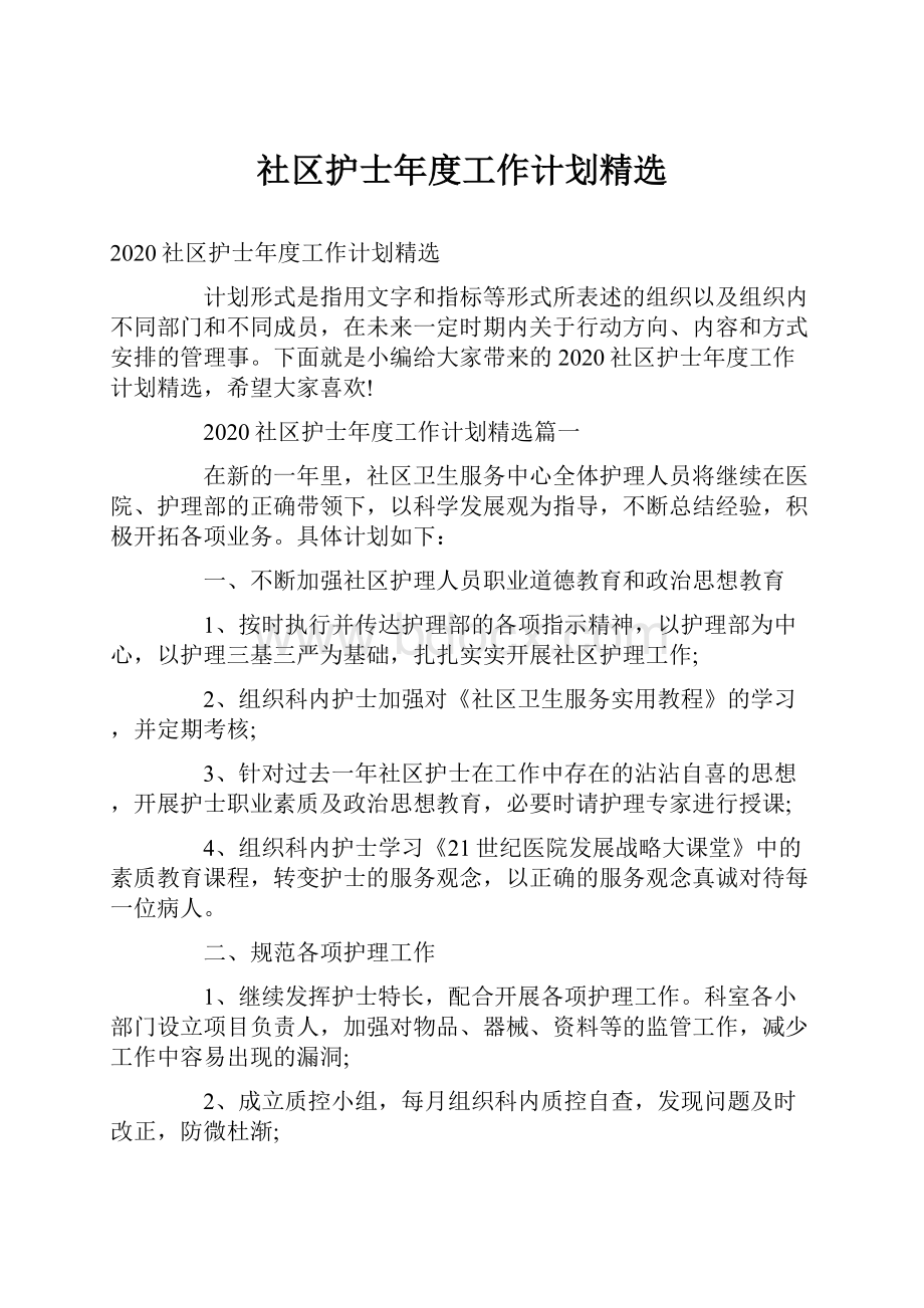 社区护士年度工作计划精选.docx_第1页