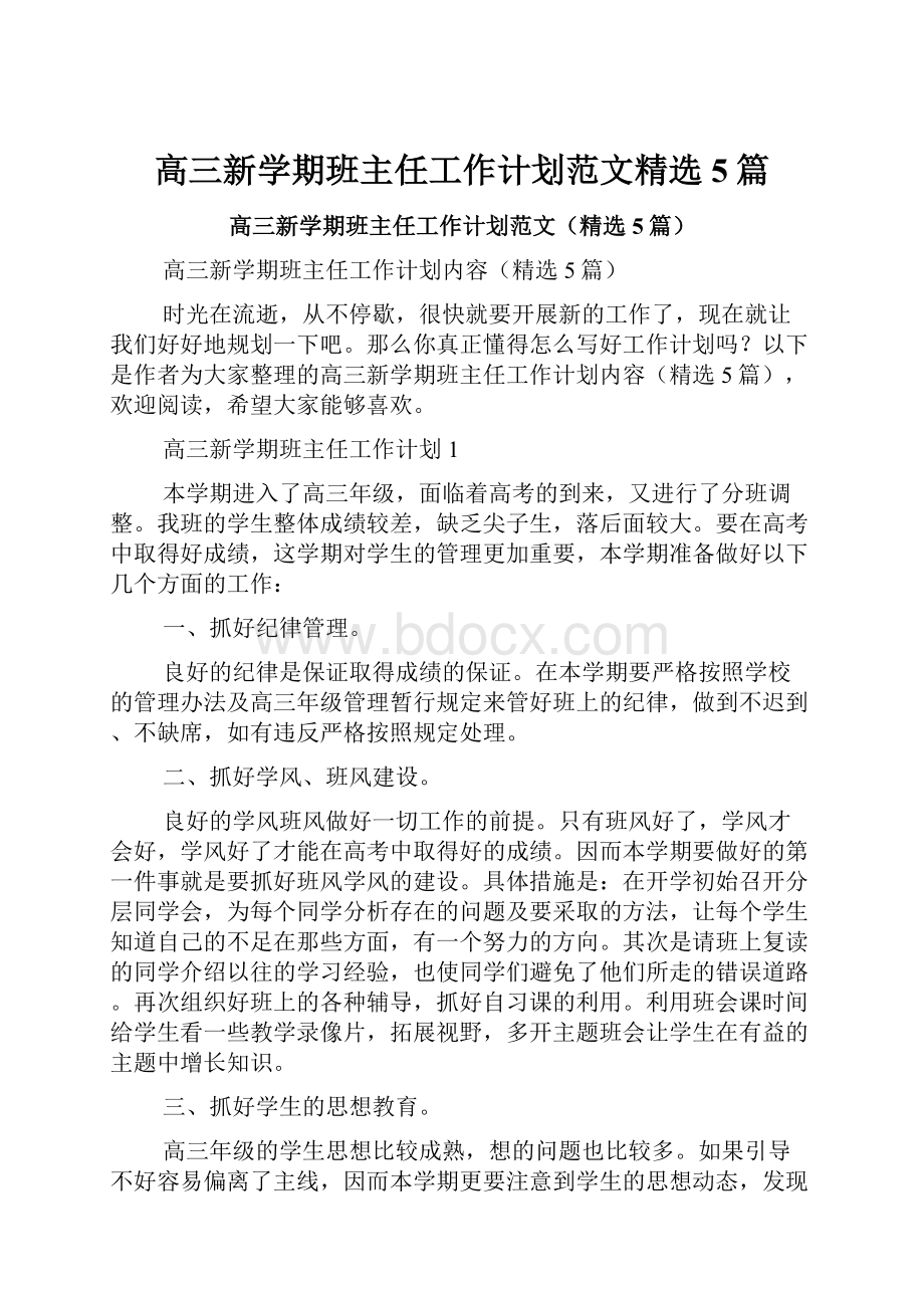 高三新学期班主任工作计划范文精选5篇.docx