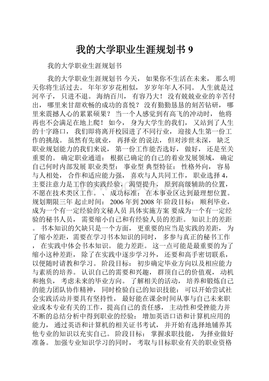 我的大学职业生涯规划书9.docx_第1页