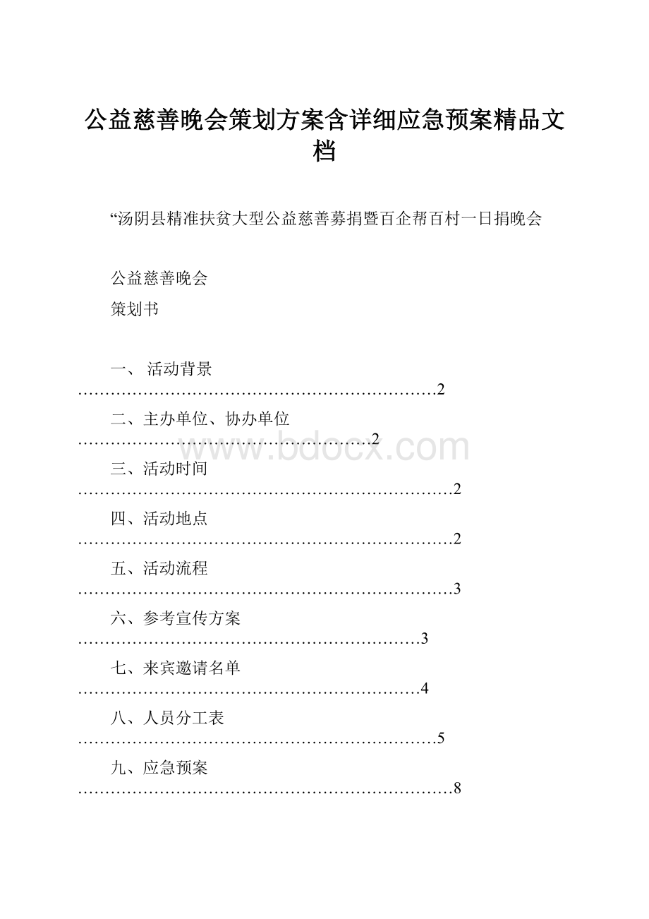 公益慈善晚会策划方案含详细应急预案精品文档.docx_第1页