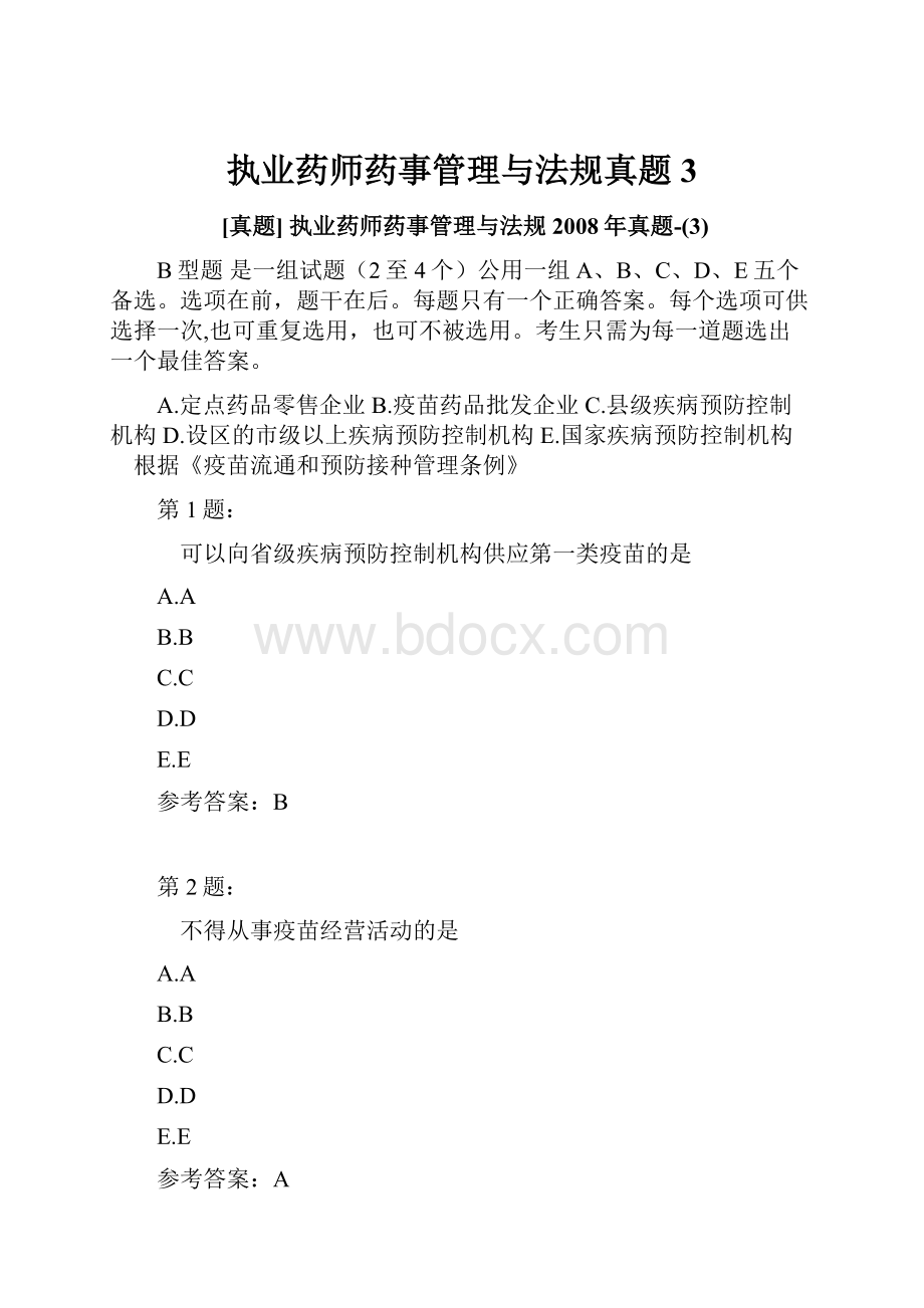 执业药师药事管理与法规真题3.docx_第1页