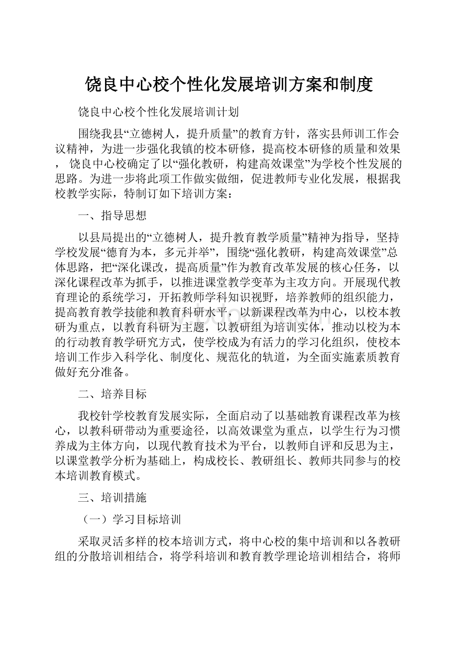 饶良中心校个性化发展培训方案和制度.docx