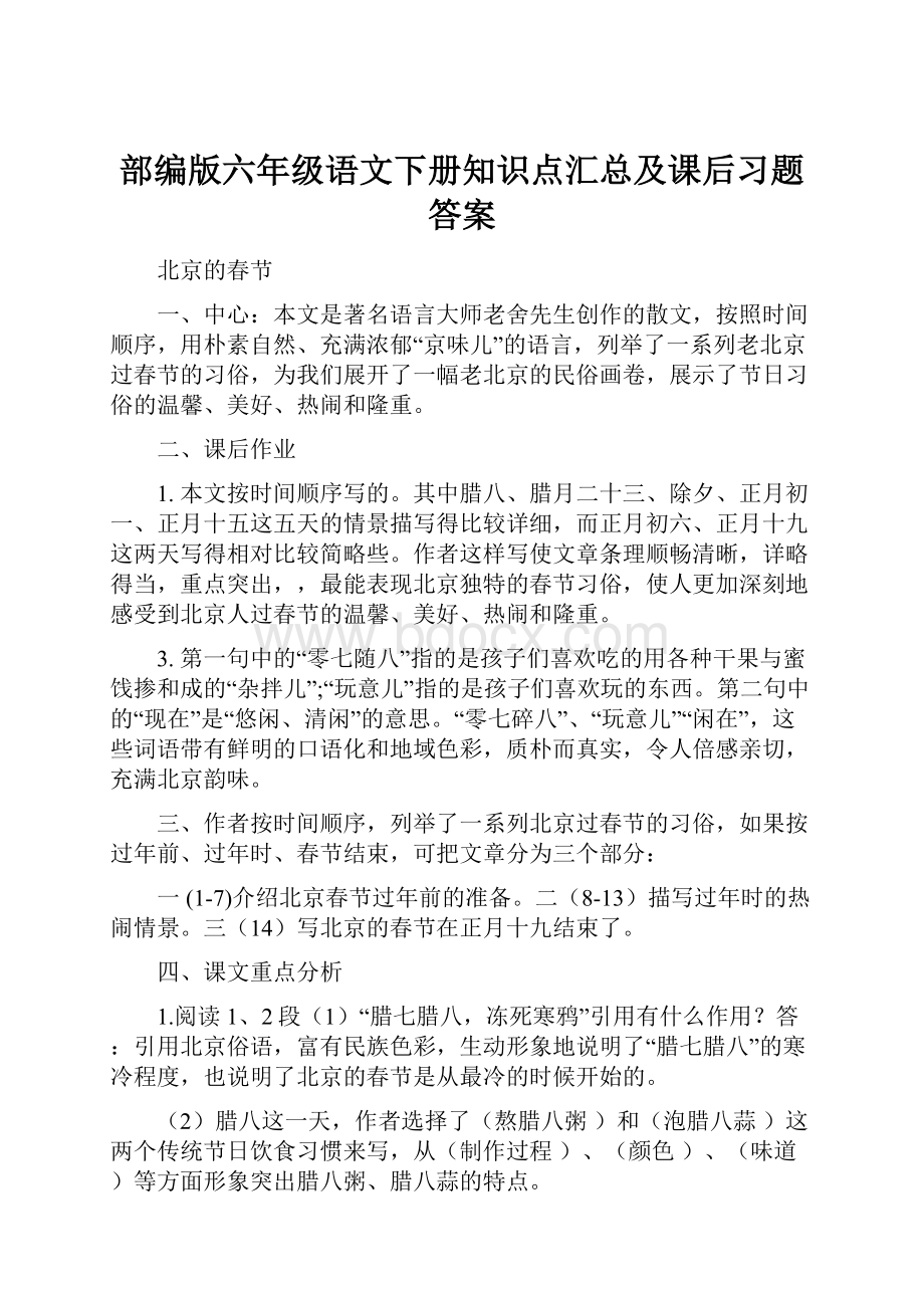 部编版六年级语文下册知识点汇总及课后习题答案.docx