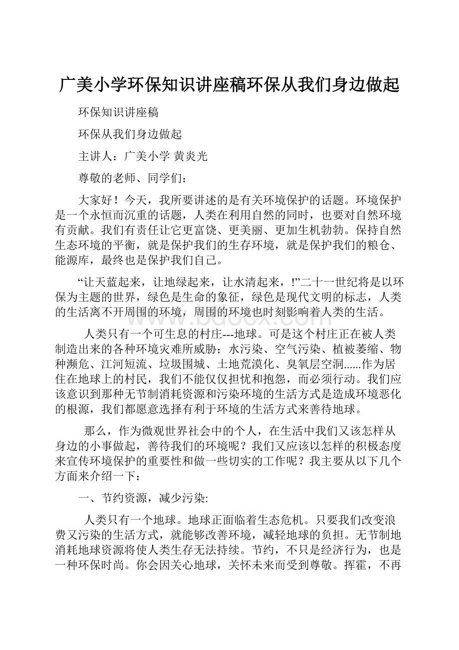 广美小学环保知识讲座稿环保从我们身边做起.docx