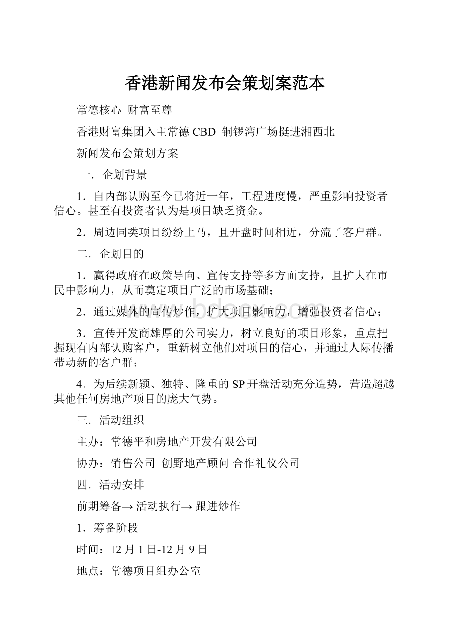 香港新闻发布会策划案范本.docx_第1页