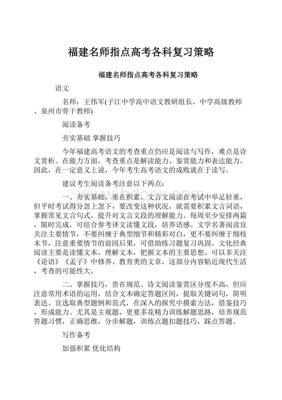 福建名师指点高考各科复习策略.docx_第1页