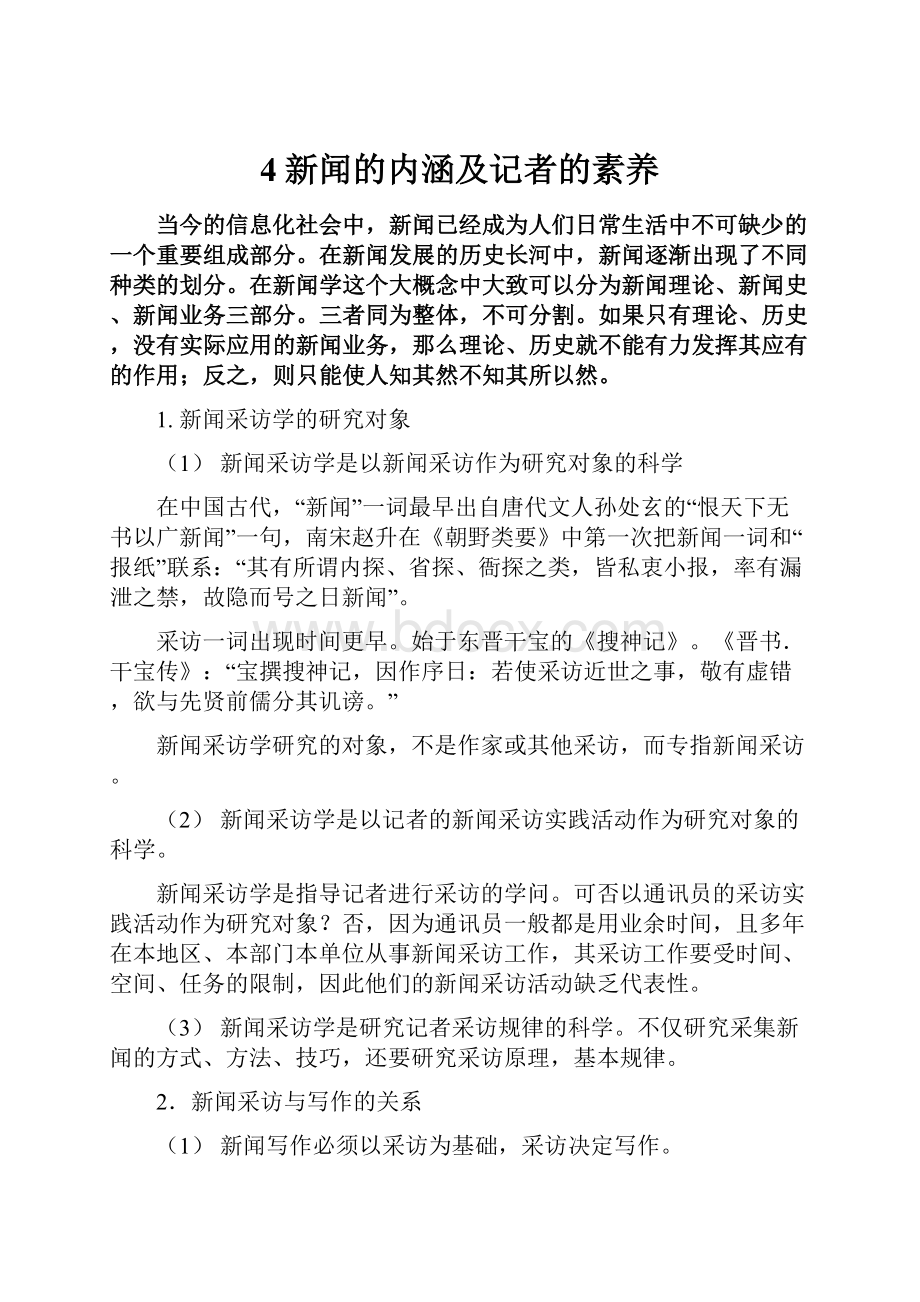 4新闻的内涵及记者的素养.docx