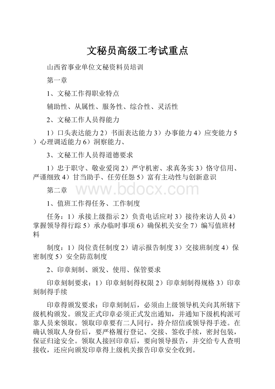 文秘员高级工考试重点.docx_第1页