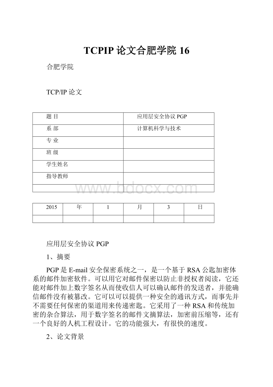 TCPIP论文合肥学院16.docx