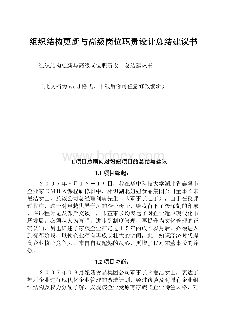 组织结构更新与高级岗位职责设计总结建议书.docx_第1页