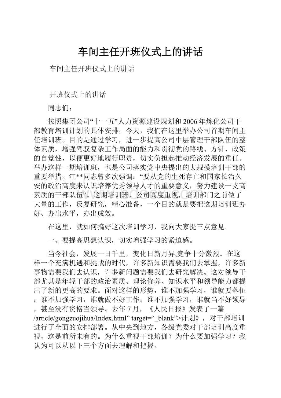 车间主任开班仪式上的讲话.docx