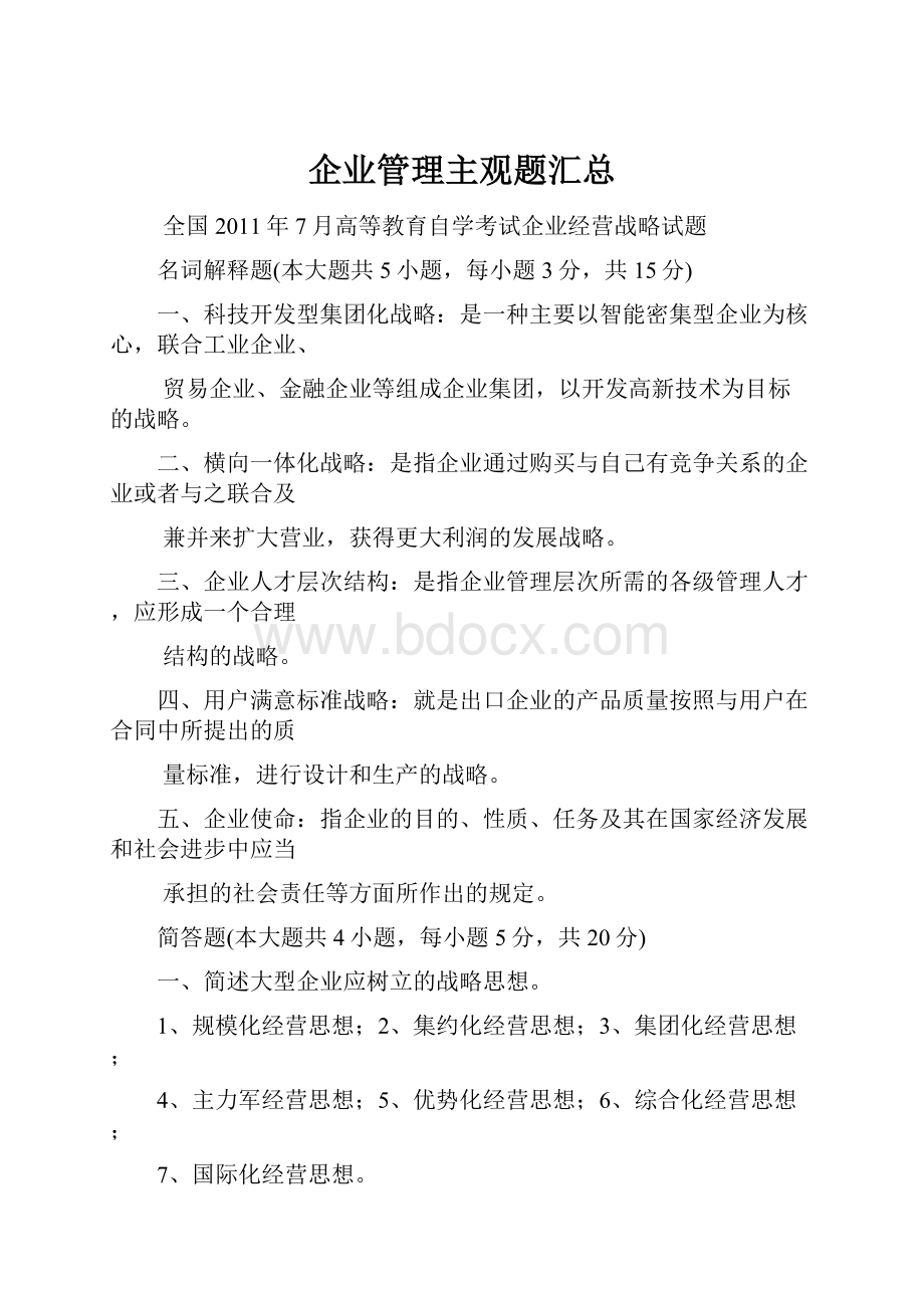 企业管理主观题汇总.docx