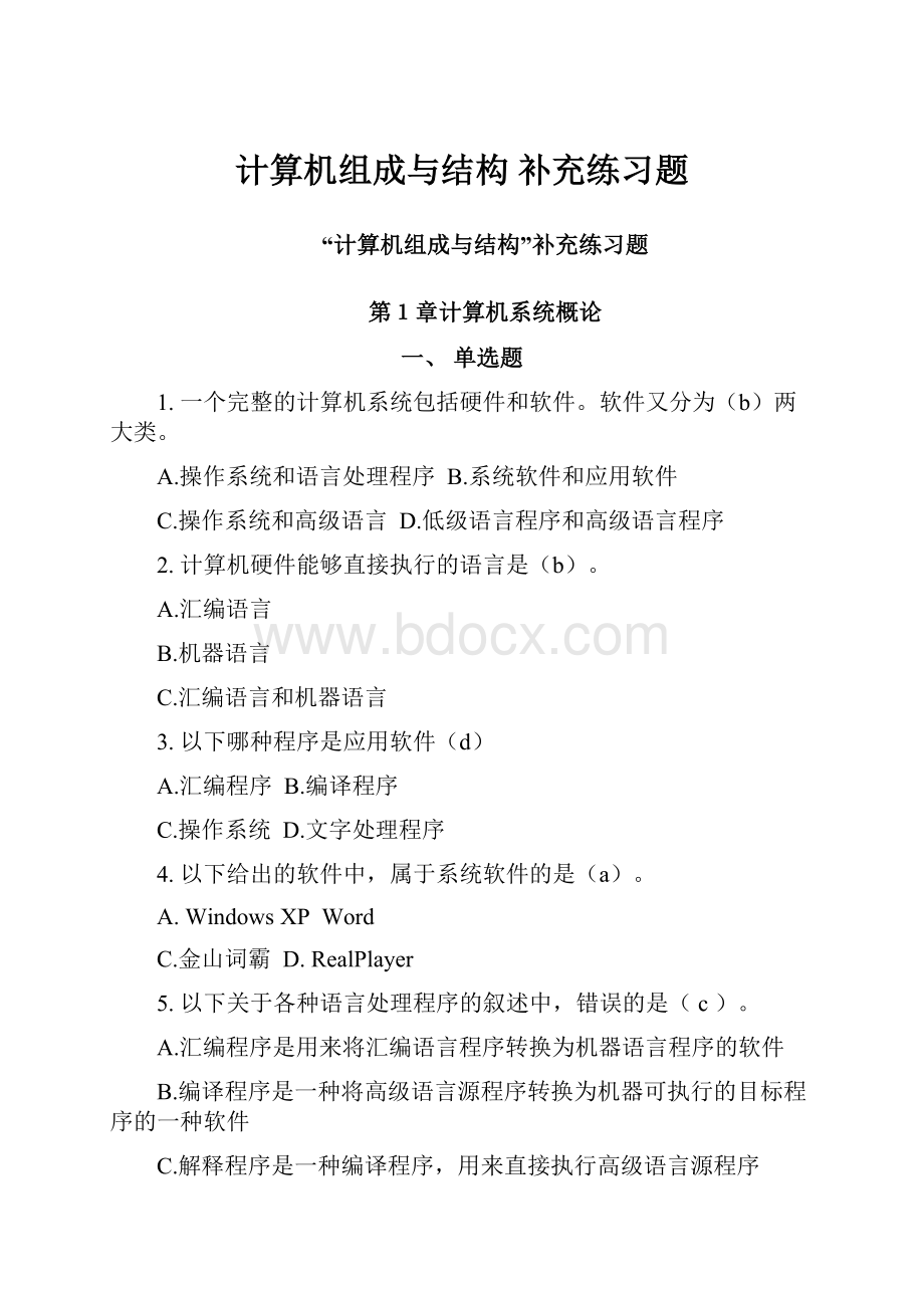 计算机组成与结构 补充练习题.docx