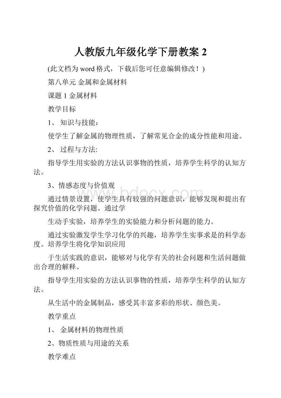 人教版九年级化学下册教案2.docx