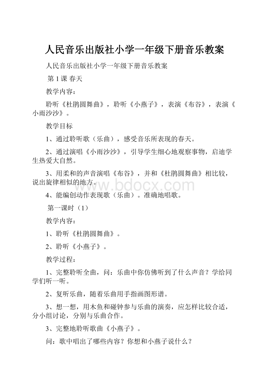 人民音乐出版社小学一年级下册音乐教案.docx