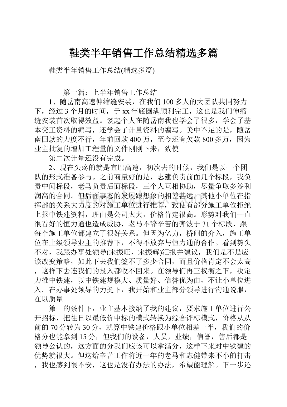 鞋类半年销售工作总结精选多篇.docx_第1页