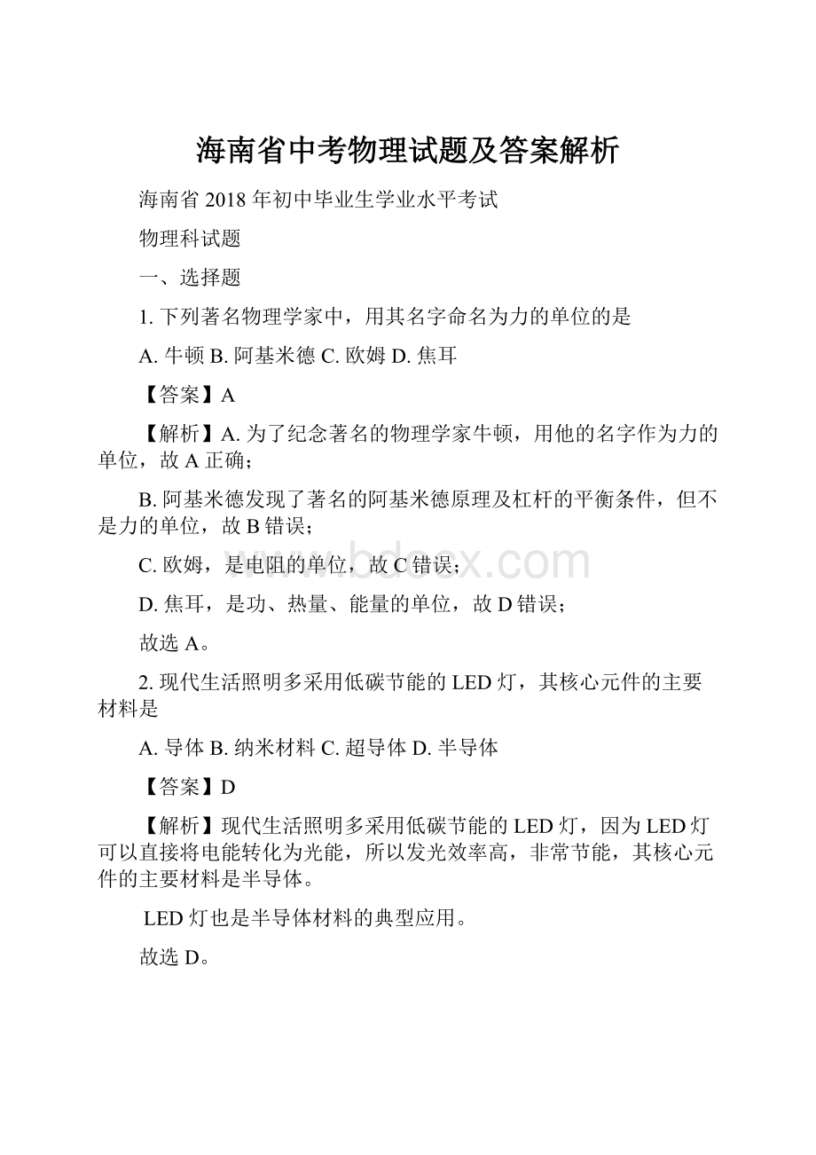 海南省中考物理试题及答案解析.docx