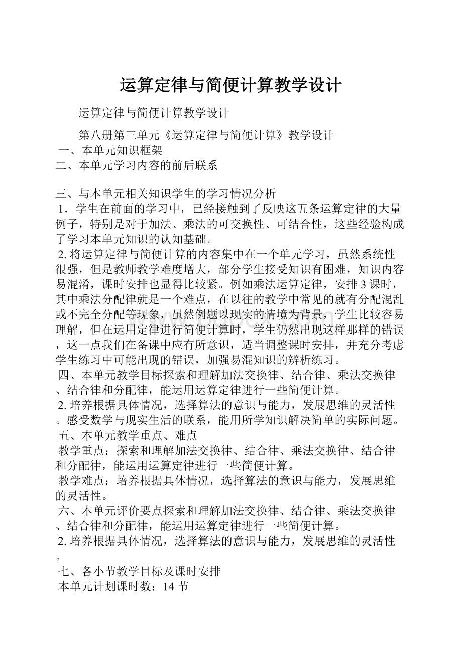 运算定律与简便计算教学设计.docx_第1页