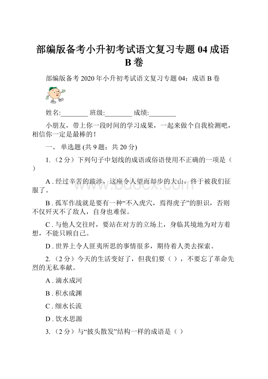 部编版备考小升初考试语文复习专题04成语B卷.docx_第1页