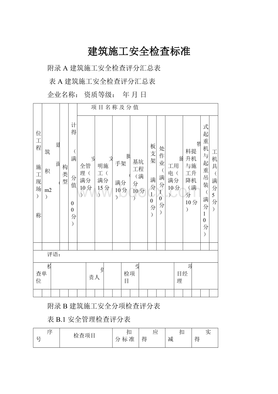 建筑施工安全检查标准.docx_第1页