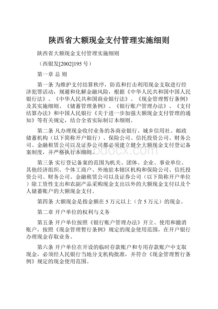 陕西省大额现金支付管理实施细则.docx