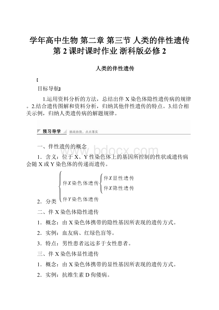 学年高中生物 第二章 第三节 人类的伴性遗传第2课时课时作业 浙科版必修2.docx