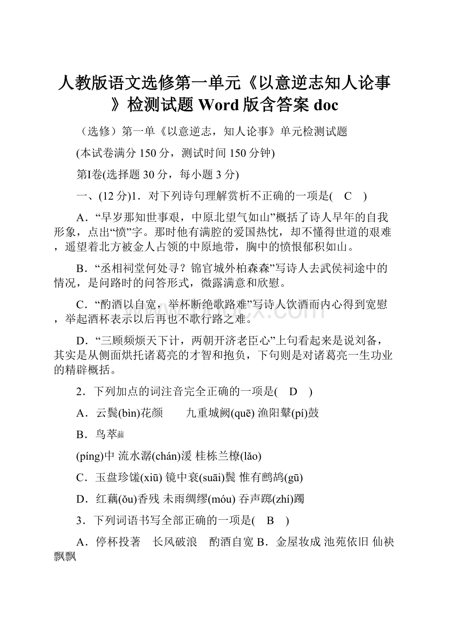 人教版语文选修第一单元《以意逆志知人论事》检测试题 Word版含答案doc.docx