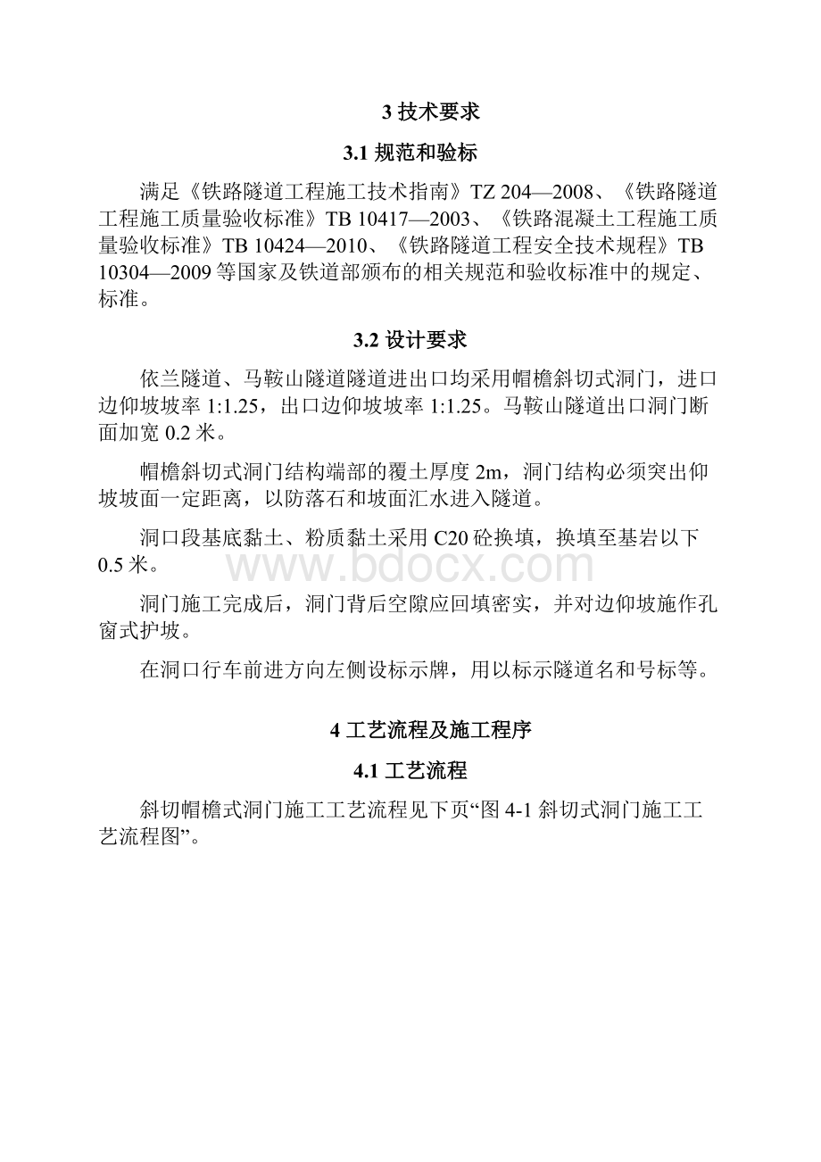 隧道斜切帽檐式洞门施工作业指导书.docx_第2页