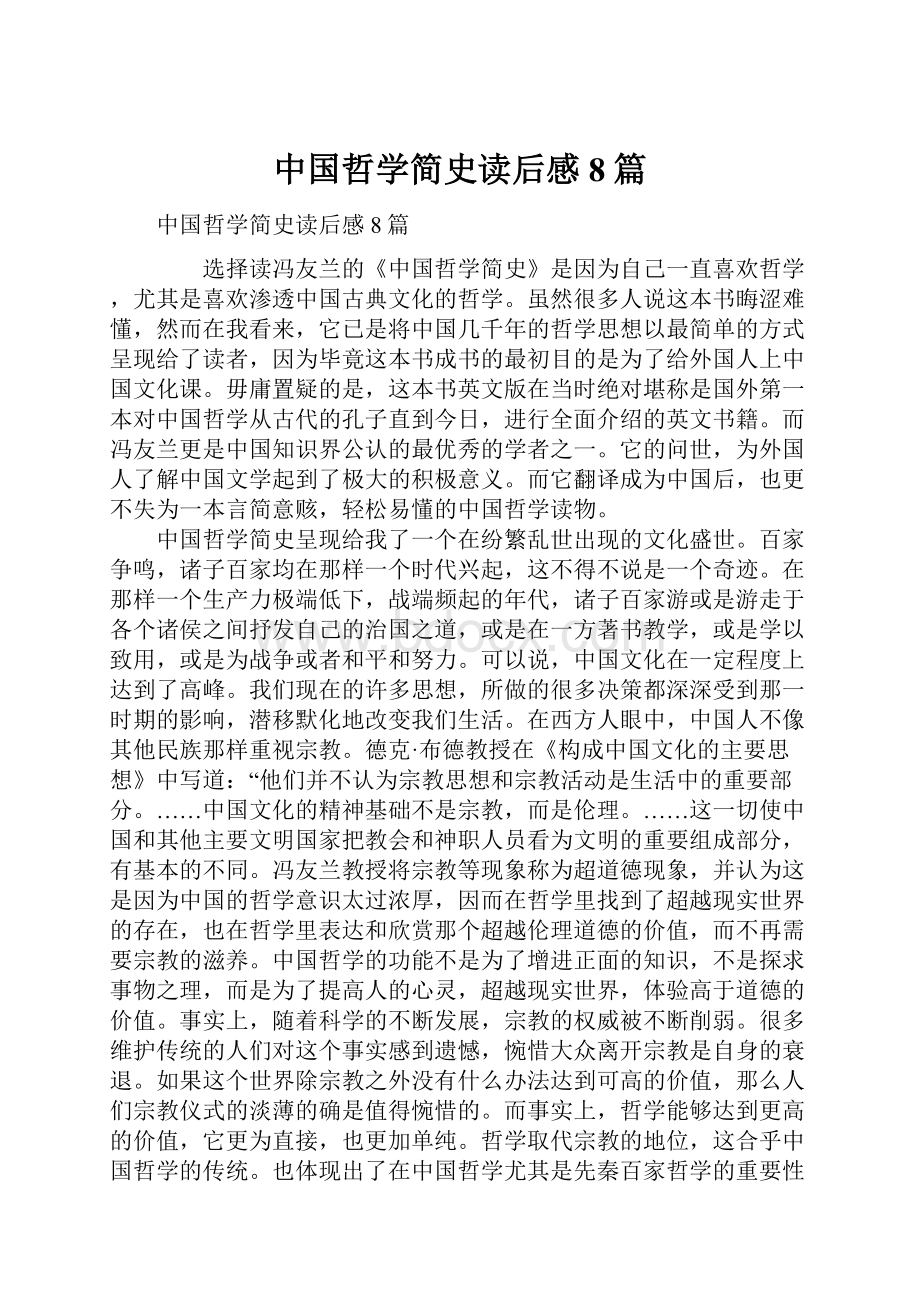 中国哲学简史读后感8篇.docx