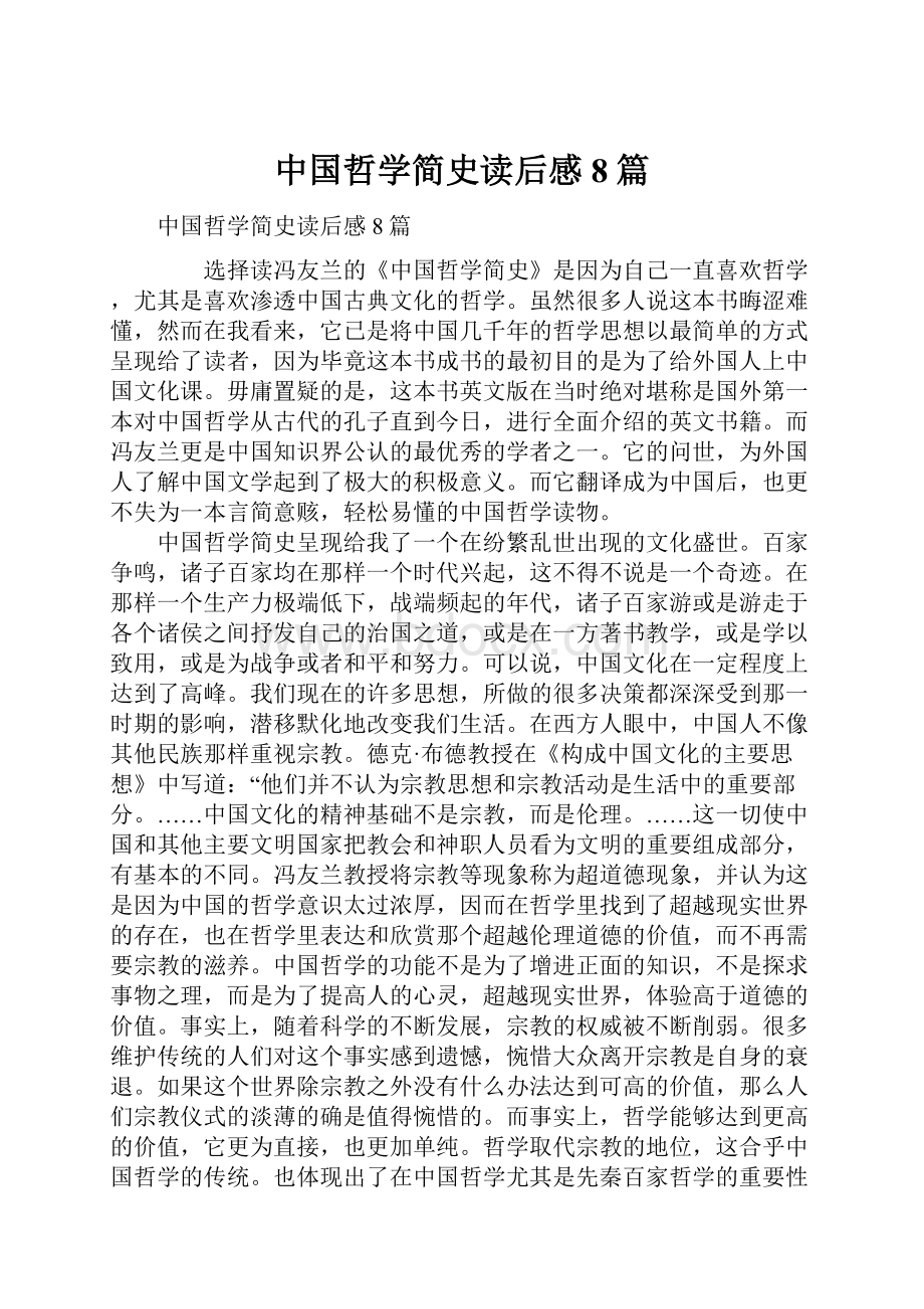 中国哲学简史读后感8篇.docx_第1页