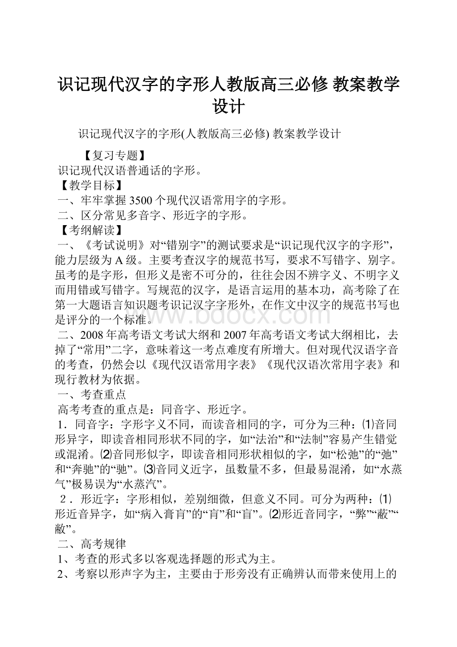 识记现代汉字的字形人教版高三必修 教案教学设计.docx