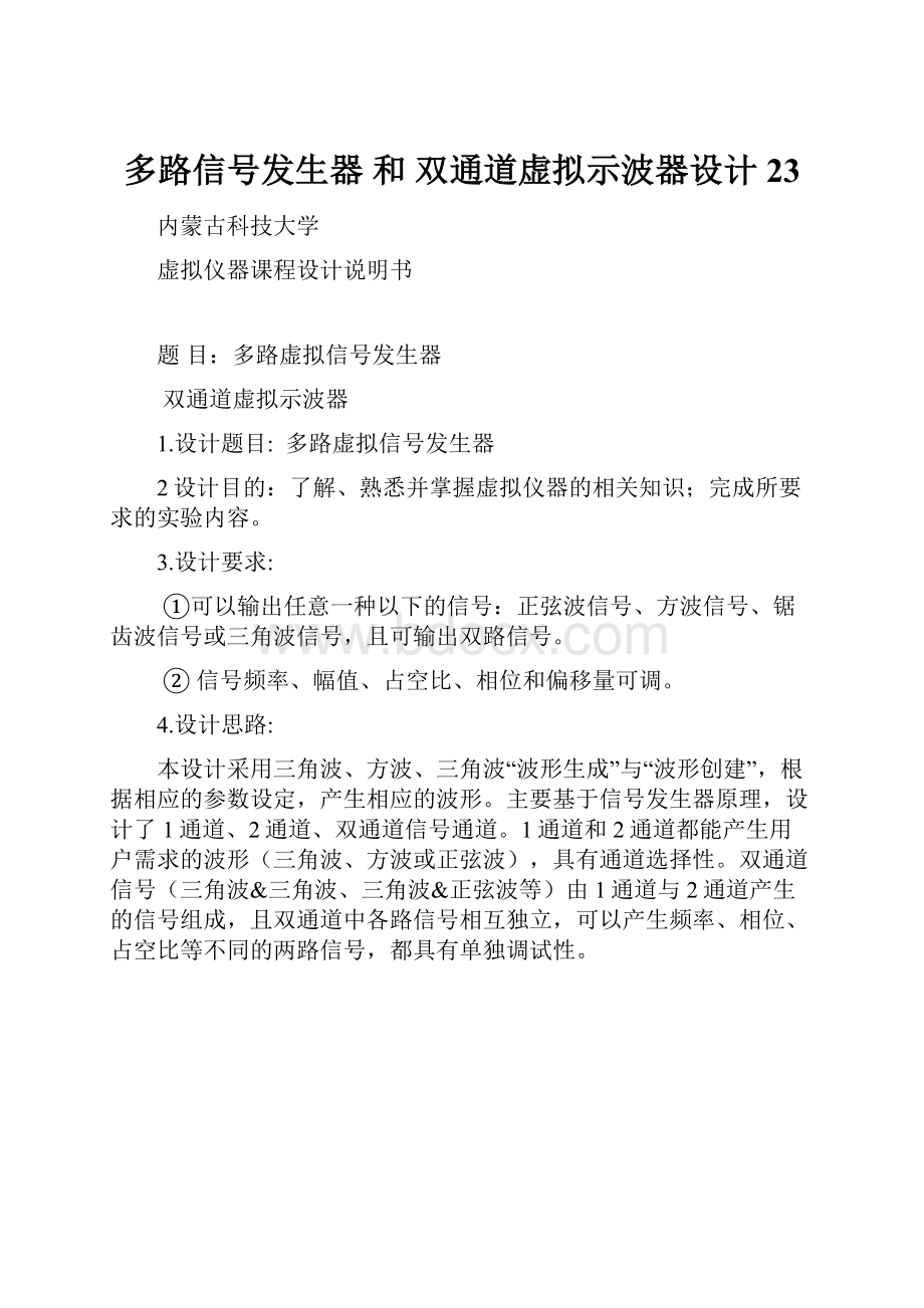 多路信号发生器 和 双通道虚拟示波器设计 23.docx