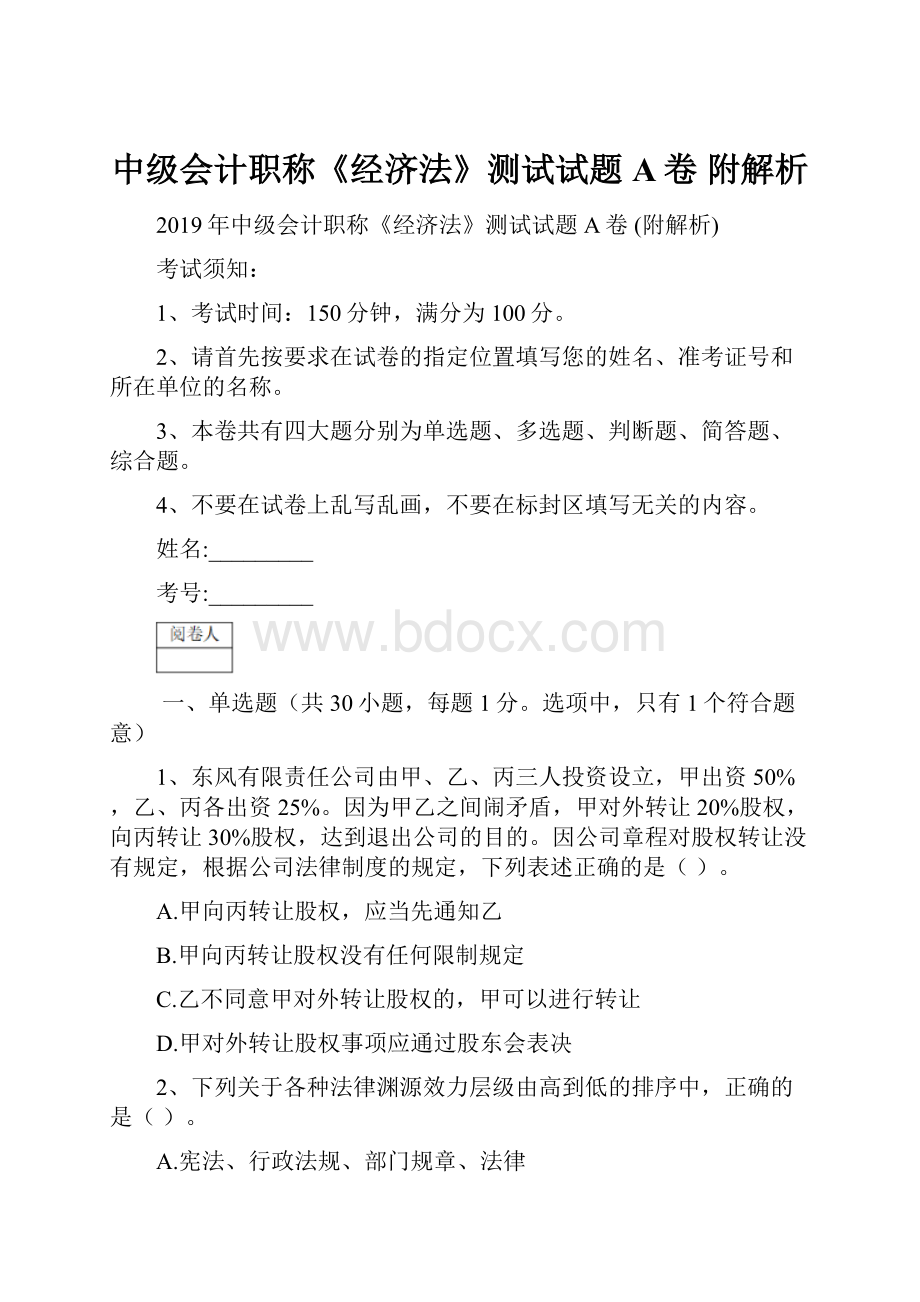 中级会计职称《经济法》测试试题A卷 附解析.docx_第1页